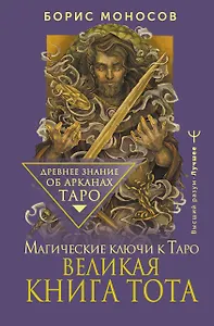 Великая книга Тота. Магические ключи к Таро