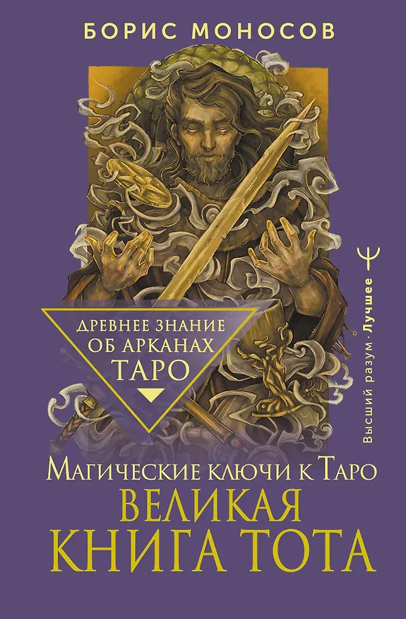 Книга Великая книга Тота. Магические ключи к Таро (Борис Моносов) — 1