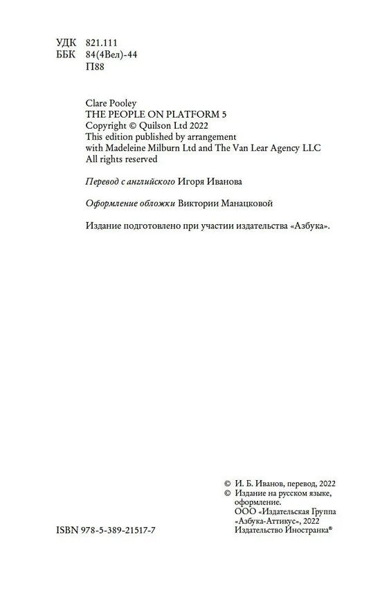 Книга Люди с платформы № 5 (Клэр Пули) — 7