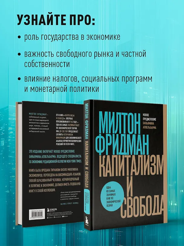 Книга Капитализм и свобода (Милтон Фридман) — 7