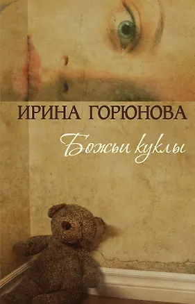 Книга Божьи куклы (Ирина Горюнова)