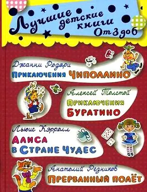 Книга От 3 до 6. Приключения Чиполлино...Голубая стрела (Джанни Родари)