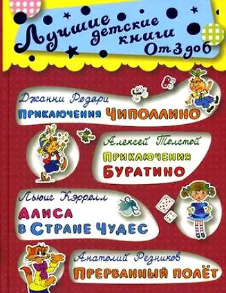 Книга От 3 до 6. Приключения Чиполлино...Голубая стрела (Джанни Родари) — 1