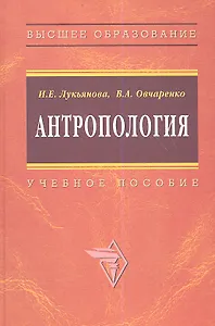 Антропология: Учебное пособие