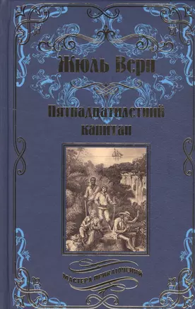 Пятнадцатилетний капитан — 2532920 — 1