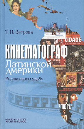 Кинематограф Латинской Америки. Верша свою судьбу: Научная монография — 2545619 — 1