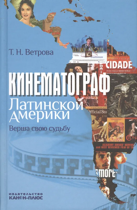 Книга Кинематограф Латинской Америки. Верша свою судьбу: Научная монография (Татьяна Ветрова) — 1