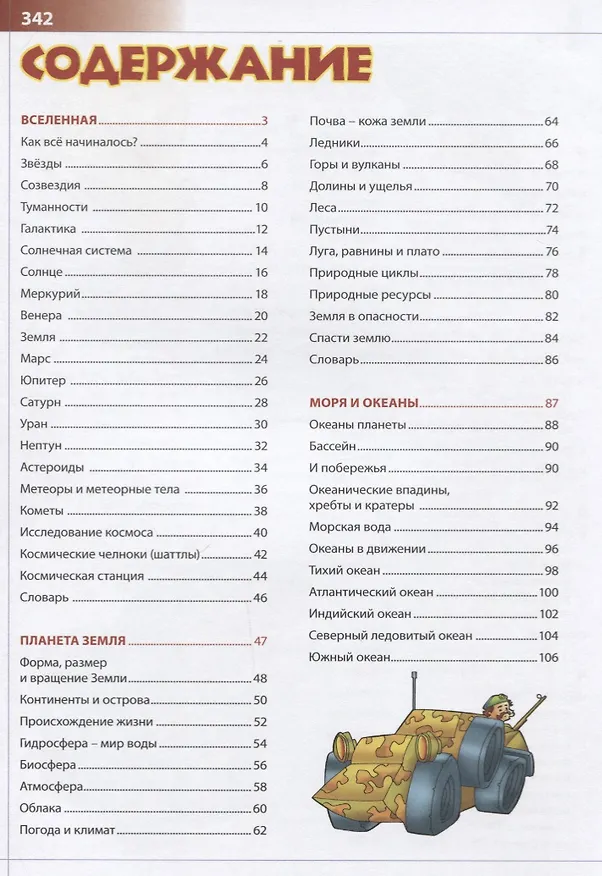 Книга Первая энциклопедия маленького эрудита () — 6