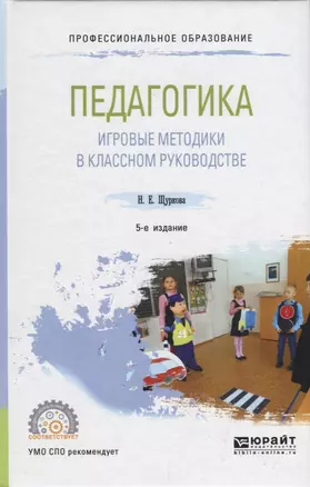 Педагогика: игровые методики в классном руководстве. Учебное пособие для СПО — 2709952 — 1