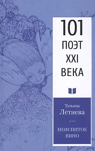 Неиспитое вино