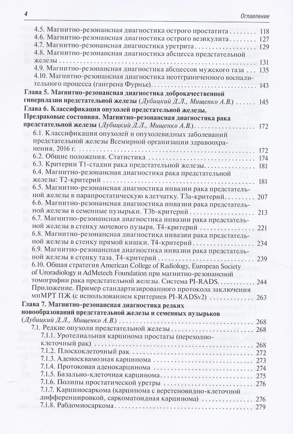 Книга Магнитно-резонансная томография предстательной железы (Дмитрий Дубицкий) — 3