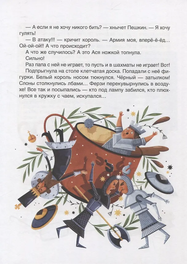 Книга Сбежали шахматы! Обучающая сказка (Валентина Дегтева) — 4
