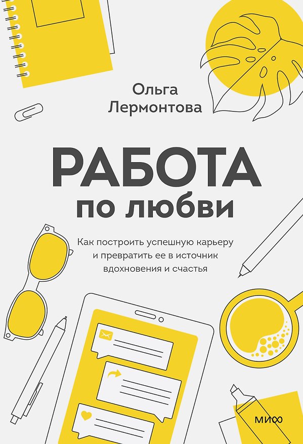 Книга Работа по любви. Как построить успешную карьеру и превратить ее в источник вдохновения и счастья (Ольга Лермонтова) — 1