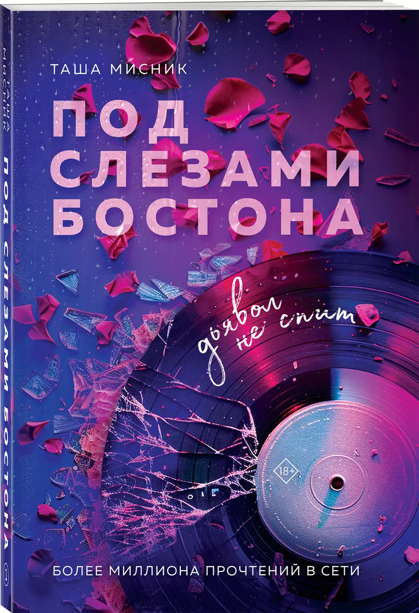 Под слезами Бостона. Дьявол не спит (Таша Мисник) 📖 купить книгу по  выгодной цене в «Читай-город» ISBN 978-5-04-197174-8