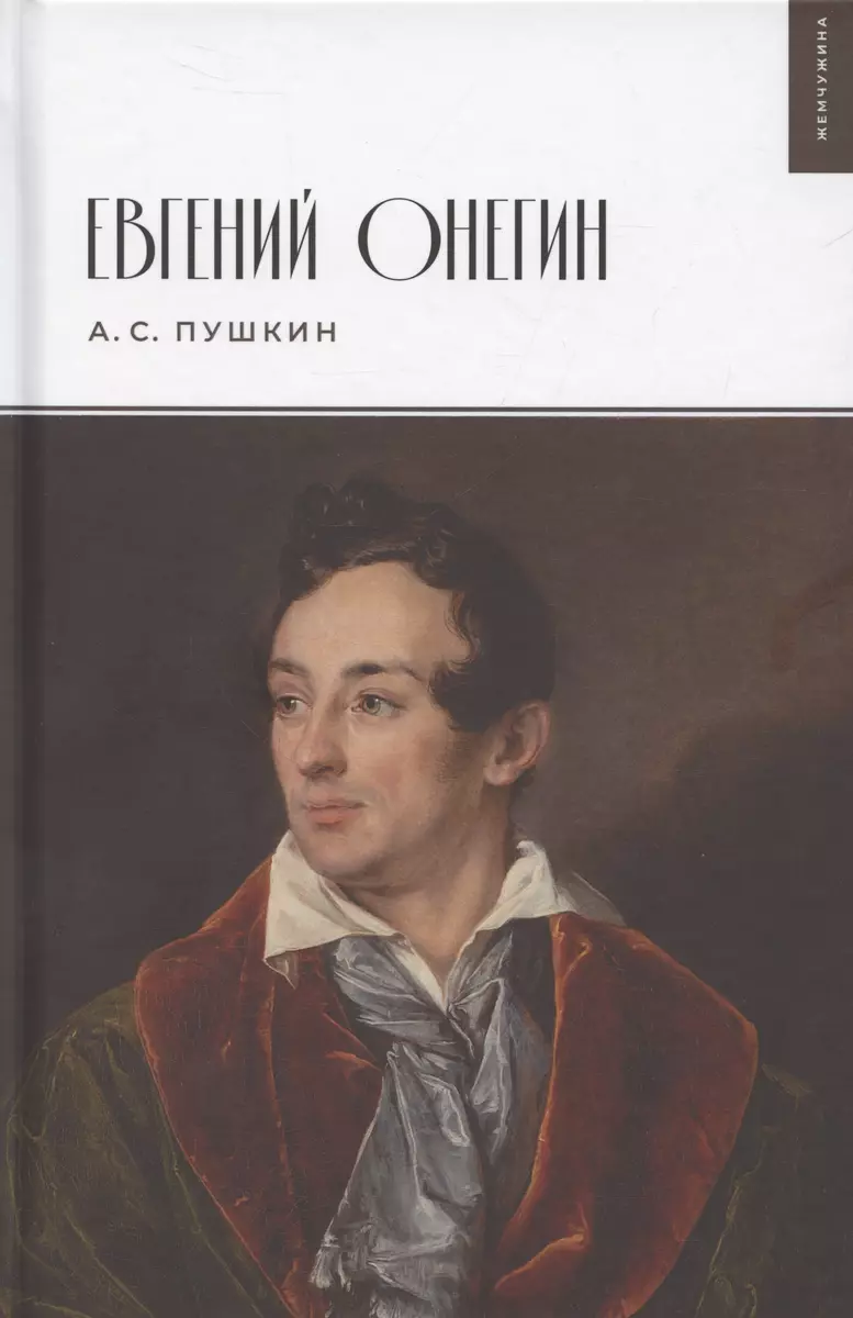 Евгений Онегин (Александр Пушкин) - купить книгу с доставкой в  интернет-магазине «Читай-город». ISBN: 978-5-907728-62-2