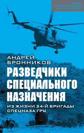 Разведчики специального назначения. Из жизни 24-й бригады спецназа ГРУ — 2785888 — 1