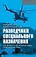 Разведчики специального назначения. Из жизни 24-й бригады спецназа ГРУ — 2785888 — 1