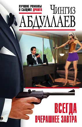 Книга Всегда вчерашнее завтра (Чингиз Абдуллаев)