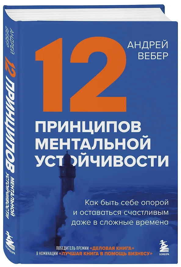 Книга 12 принципов ментальной устойчивости. Как быть себе опорой и оставаться счастливым даже в сложные времена (Андрей Вебер) — 4