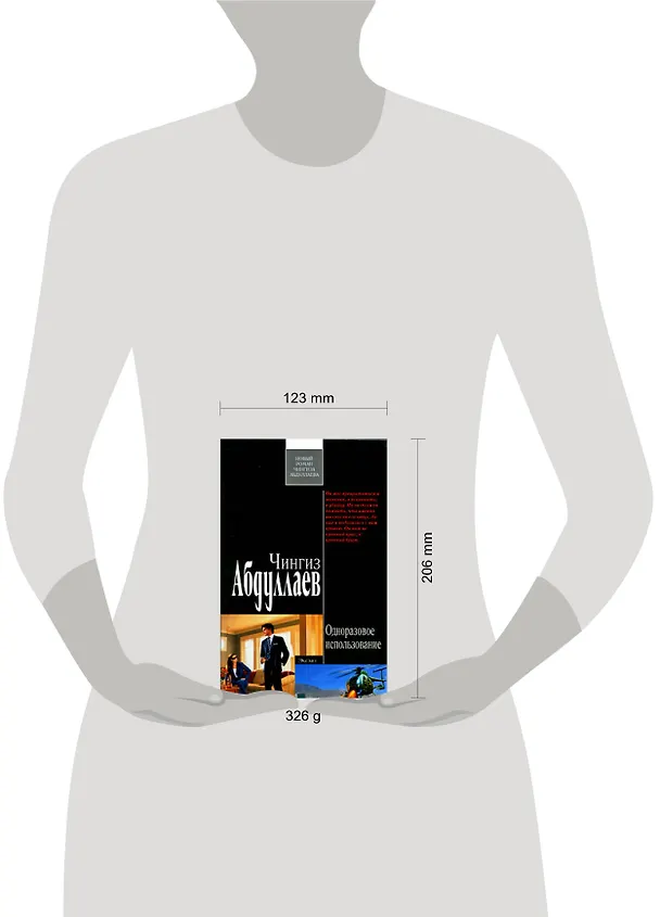 Книга Одноразовое использование: роман (Чингиз Абдуллаев) — 2