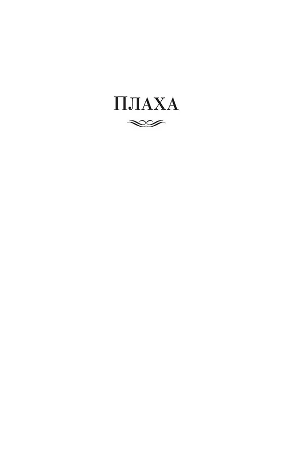 Книга Плаха (Чингиз Айтматов) — 10