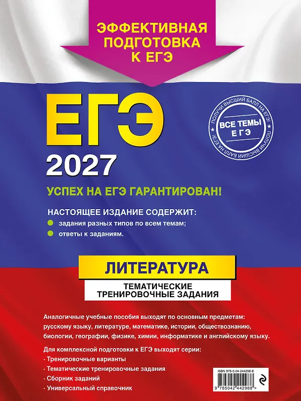Книга ЕГЭ-2027. Литература. Тематические тренировочные задания (Елена Самойлова) — 2