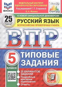 Всероссийская проверочная работа. Русский язык. 5 класс. 25 вариантов заданий. Типовые задания. ФГОС Новый