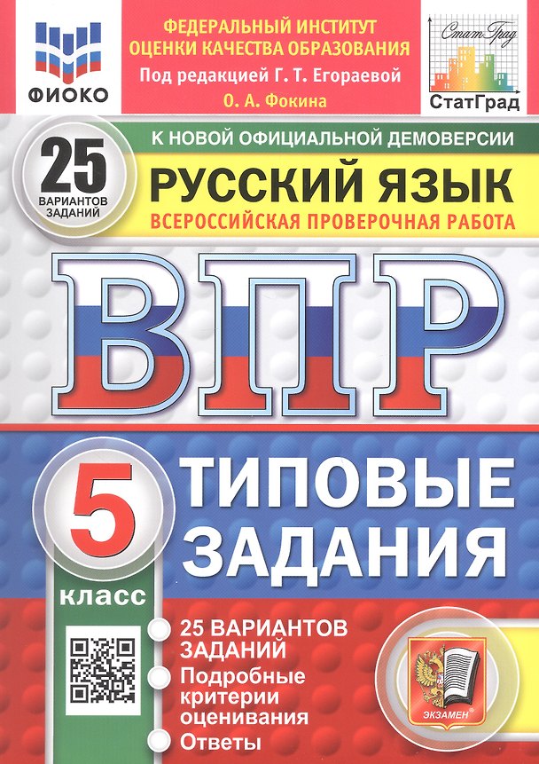 Книга Всероссийская проверочная работа. Русский язык. 5 класс. 25 вариантов заданий. Типовые задания. ФГОС Новый (Ольга Фокина) — 1