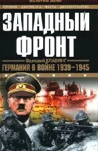 Западный фронт. Германия в войне 1939-1945 гг. — 2051112 — 1