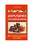 Домашнее консервирование Все секреты домашних заготовок Руцкий А. — 2088320 — 1