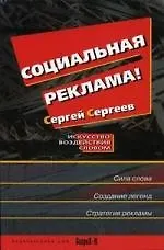 Социальная реклама. Искусство воздействия словом.