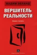 Вершитель реальности. Новая ступень — 2115984 — 1