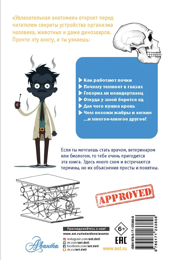 Книга Увлекательная анатомия (Алексей Пахневич) — 2