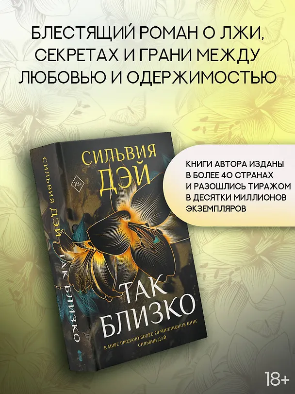 Книга Так близко (Сильвия Дэй) — 5