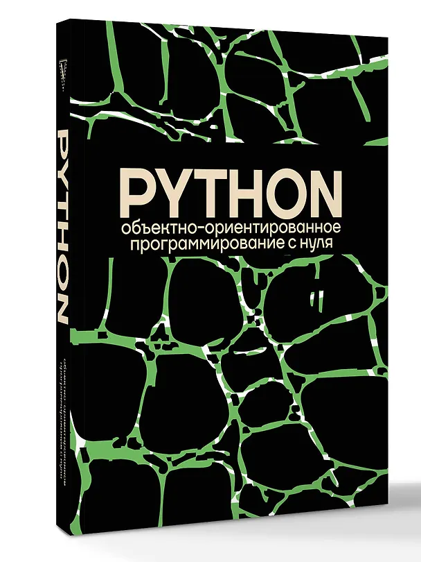 Книга Объектно-ориентированное программирование на Pythone с нуля () — 4