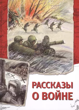 Рассказы о войне — 2466114 — 1