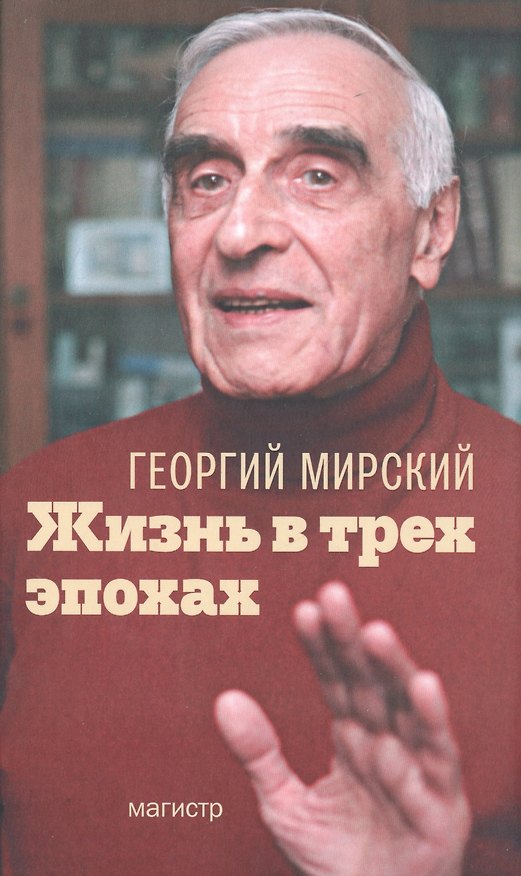 Книга Жизнь в трех эпохах (2 изд) Мирский () — 1