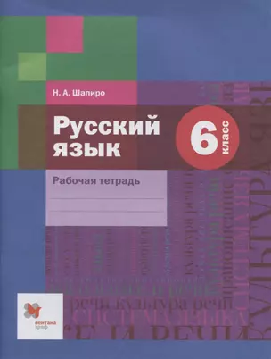 Русский язык: 6 класс: рабочая тетрадь для учащихся общеобразовательных организаций — 2711003 — 1