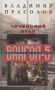 Чеченский этап. Вангол­5