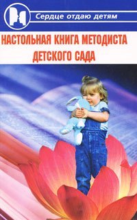 

Настольная книга методиста детского сада