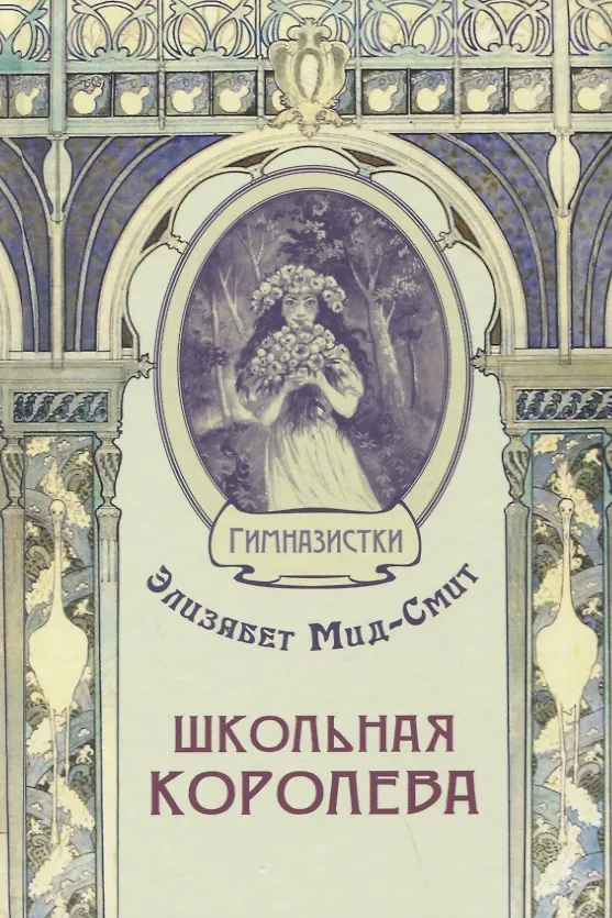 Книга Школьная королева (Элизабет Мид-Смит) — 1