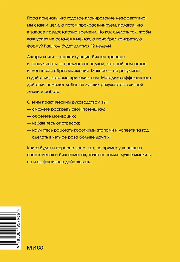 Книга 12 недель в году. Как за 12 недель сделать больше, чем другие успевают за 12 месяцев (Брайан Моран, Майкл Леннингтон) — 2