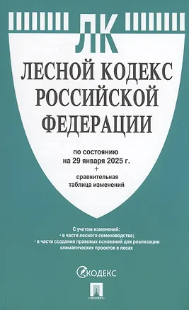 Книга Лесной кодекс РФ по состоянию на 29 января 2025 г. + Сравнительная таблица изменений ()