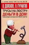 Трусы на люстру - деньги в дом: энциклопедия абсурдных магических рецептов 2094021