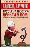 Книга Трусы на люстру - деньги в дом: энциклопедия абсурдных магических рецептов (Владимир Долохов) — 1