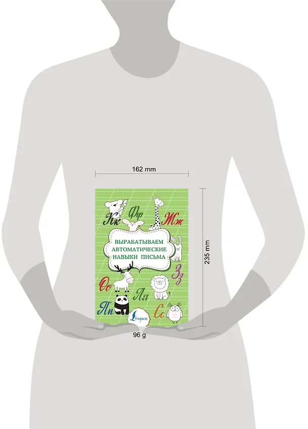 Книга Вырабатываем автоматические навыки письма () — 3