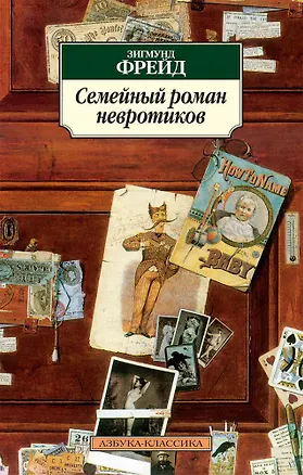 Книга Семейный роман невротиков (Зигмунд Фрейд)