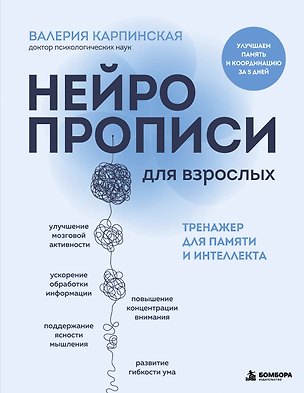 Книга Нейропрописи для взрослых. Тренажер для памяти и интеллекта (Валерия Карпинская)