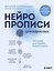 Нейропрописи для взрослых. Тренажер для памяти и интеллекта — 3182904 — 1