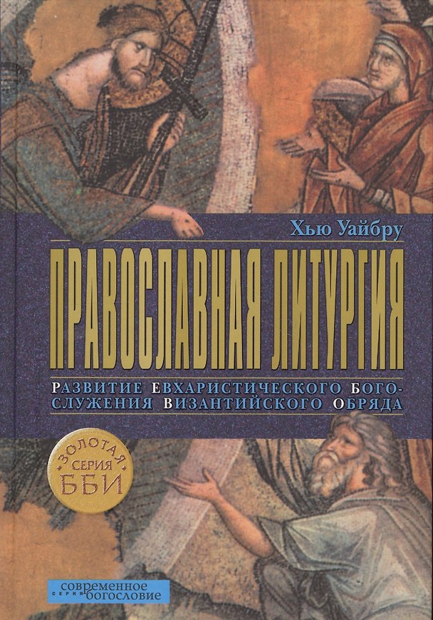 Книга Православная литургия. Развитие евхаристического богослужения византийского обряда () — 1